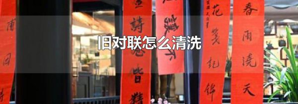 旧对联怎么清洗