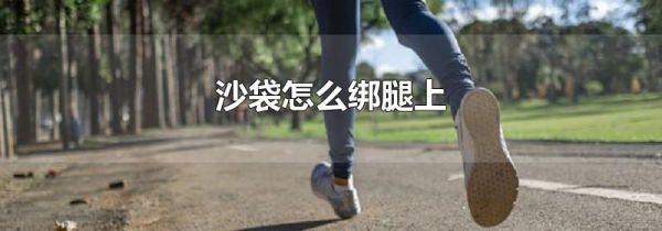 沙袋怎么绑腿上