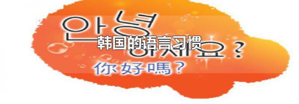 韩国的语言习惯