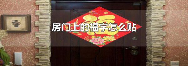 房门上的福字怎么贴