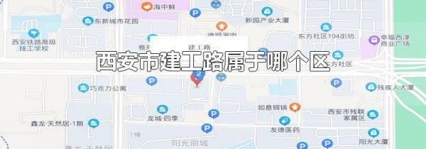 西安市建工路属于哪个区