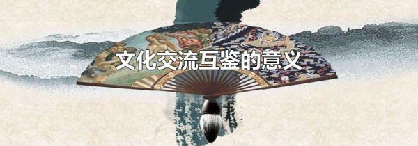 文化交流互鉴的意义