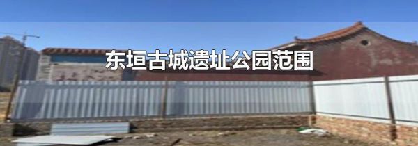 东垣古城遗址公园范围