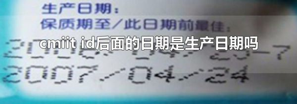 cmiit id后面的日期是生产日期吗