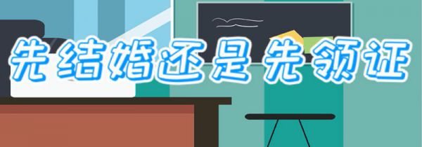 先结婚还是先领证