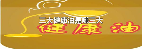 三大健康油是哪三大
