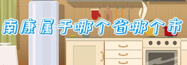 南康属于哪个省哪个市