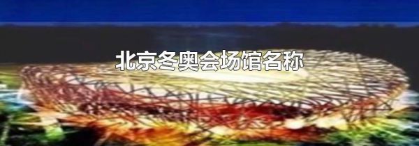 北京冬奥会场馆名称