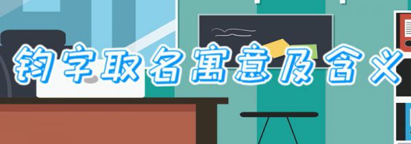 钧字取名寓意及含义