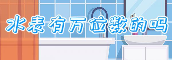 水表有万位数的吗