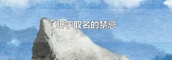 昕字取名的禁忌
