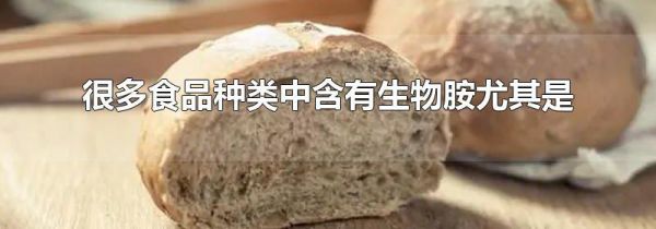 很多食品种类中含有生物胺尤其是