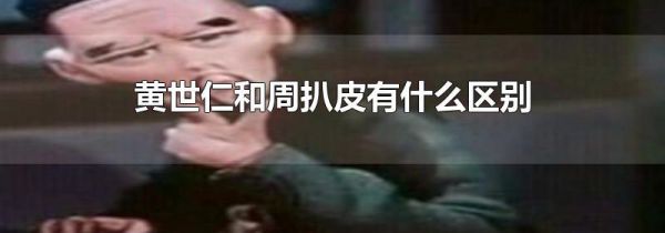 黄世仁和周扒皮有什么区别