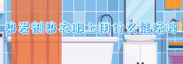 染发剂染衣服上用什么能洗掉
