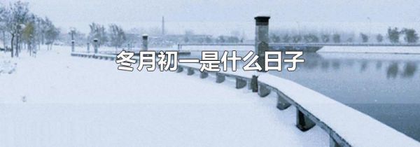 冬月初一是什么日子