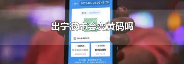 出宁波市会变黄码吗