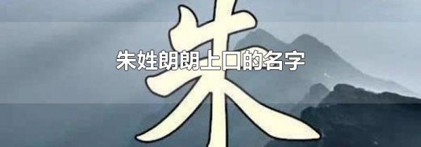 朱姓朗朗上口的名字