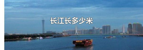 长江长多少米