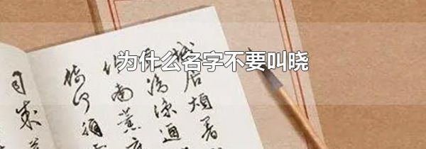 为什么名字不要叫晓