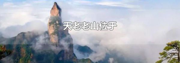 天老老山位于