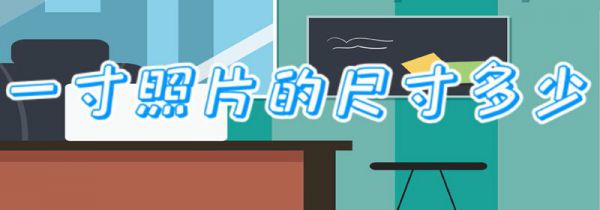一寸照片的尺寸是多少