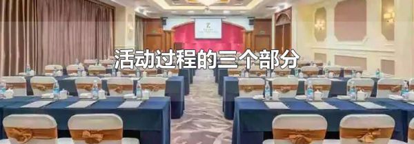 活动过程的三个部分
