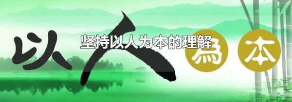 坚持以人为本的理解