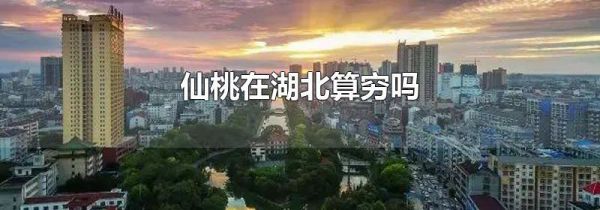 仙桃在湖北算穷吗