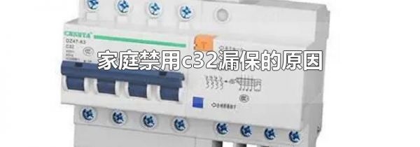 家庭禁用c32漏保的原因