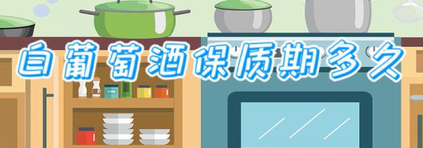 白葡萄酒保质期多久