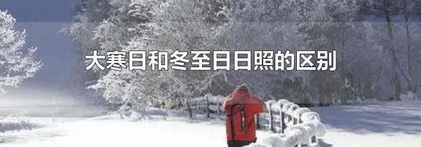 大寒日和冬至日日照的区别