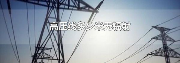 高压线多少米无辐射