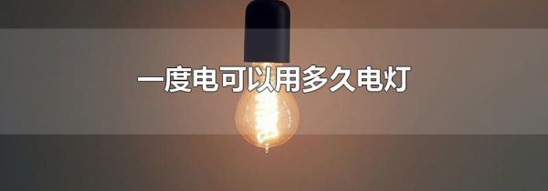 一度电可以用多久电灯