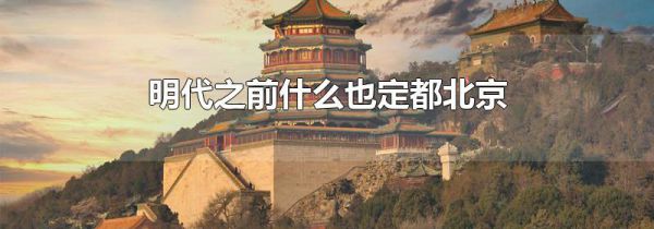 明代之前什么也定都北京