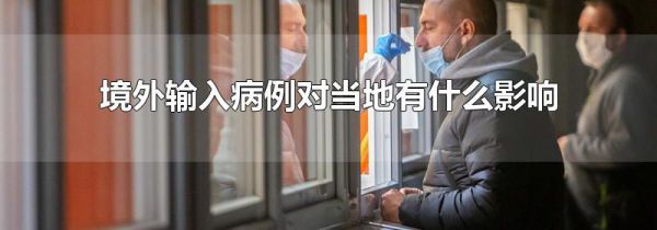 境外输入病例对当地有什么影响
