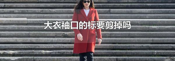 大衣袖口的标要剪掉吗