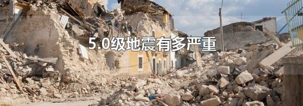 5.0级地震有多严重