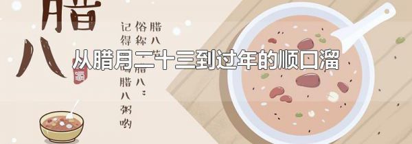 从腊月二十三到过年的顺口溜