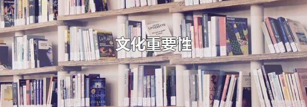 文化重要性