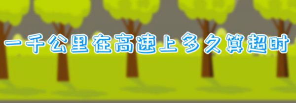 一千公里在高速上多久算超时