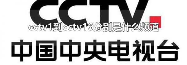 cctv1到cctv16分别是什么频道