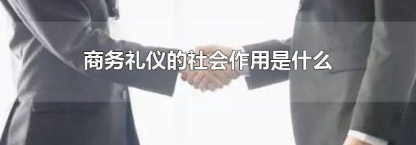 商务礼仪的社会作用是什么