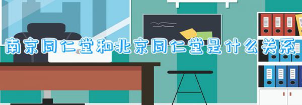 南京同仁堂和北京同仁堂是什么关系