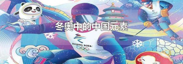 冬奥中的中国元素