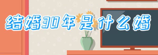 结婚30年是什么婚