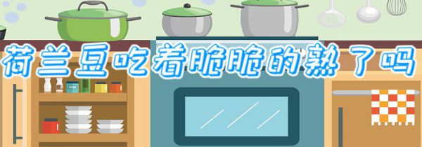 荷兰豆吃着脆脆的熟了吗