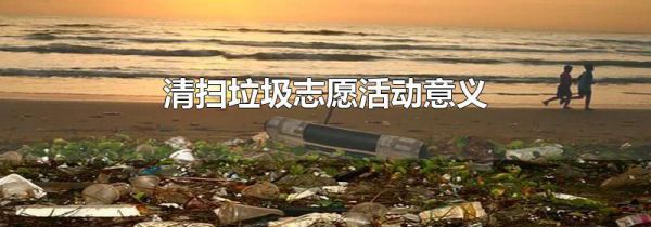 清扫垃圾志愿活动意义