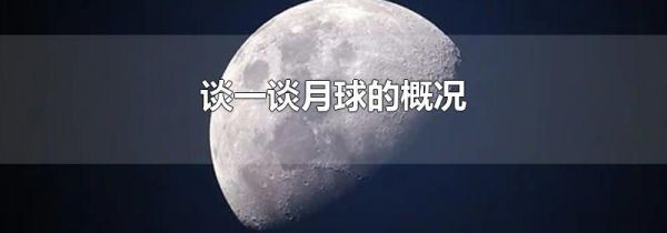 谈一谈月球的概况