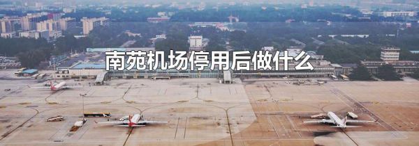 南苑机场停用后做什么