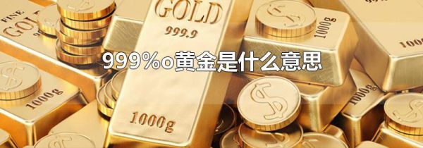 999%o黄金是什么意思